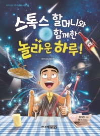 스톡스 할머니와 함께한 놀라운 하루! (한뼘도서관 10)